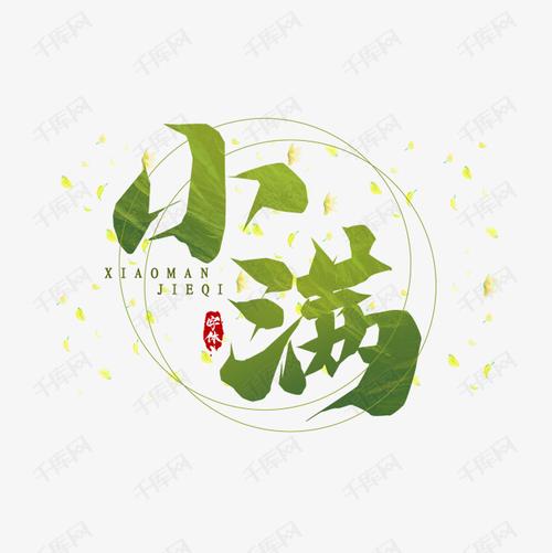 小满毛笔创意艺术字设计