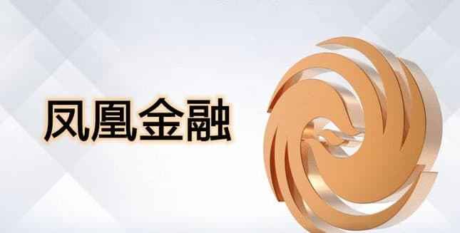 "阴凤阳违"凤凰金融最新消息