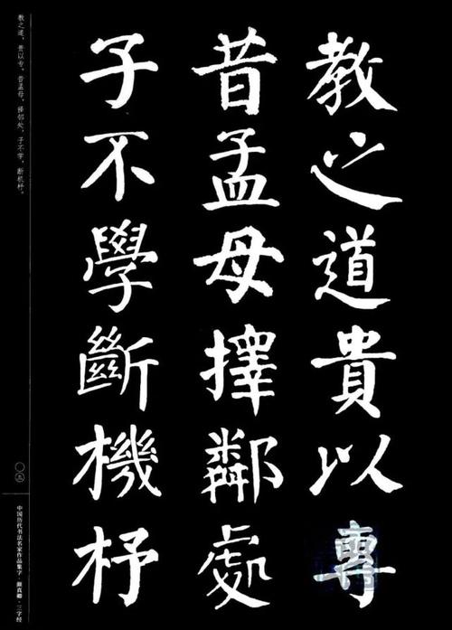 颜真卿楷书集字《三字经》