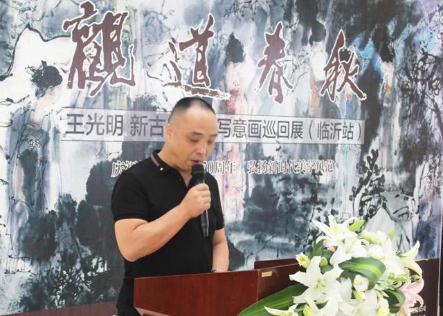 观道春秋——王光明新古典文人写意画巡回展(临沂站)隆重开幕