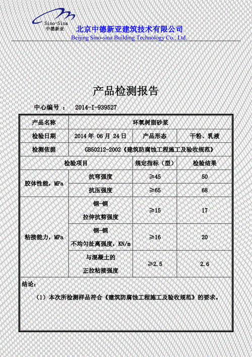 环氧树脂砂浆检测报告doc3页