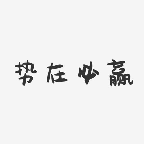 势在必赢-萌趣果冻艺术字体设计