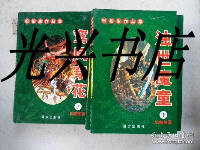 松柏生作品集:鸾凤穿花 上中下,混世魔童 上下,多情俏郎君 上下,教劲