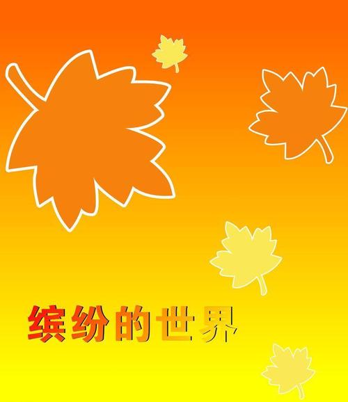 缤纷世界图片(cdr,psd源文件)