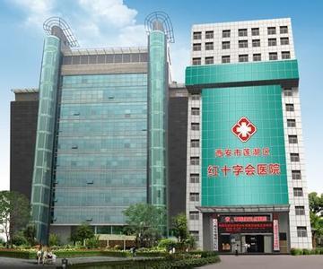 西安市红会医院