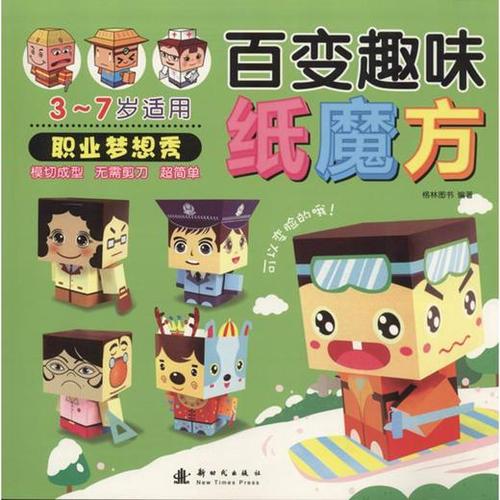 百变趣味纸魔方