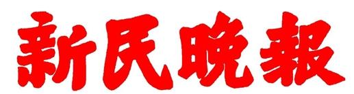 新民晚报:学英语,高能高分绝不是梦想