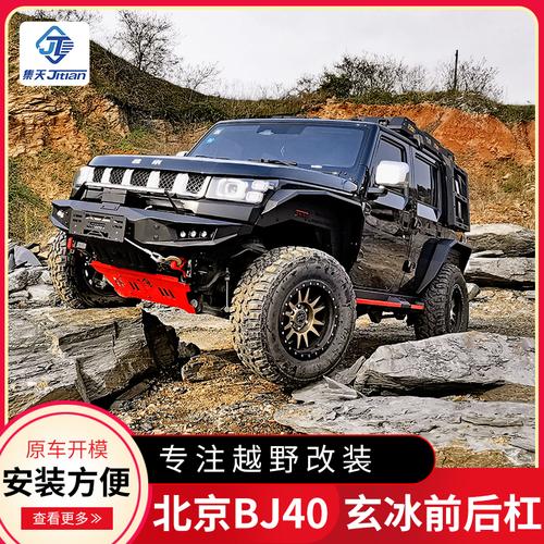 北京bj40plus改装bj40plus前后保险杠bj40改装plus玄冰改装配件
