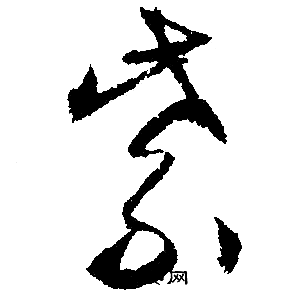 文征明写的紫字_文征明紫字写法_文征明紫书法图片_词典网