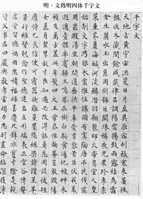【转载】明 文征明小楷千字文〈高清晰〉
