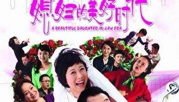 媳妇的美好时代-刘江执导电视剧