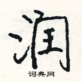 隘硬笔篆书怎么写好看(6种)