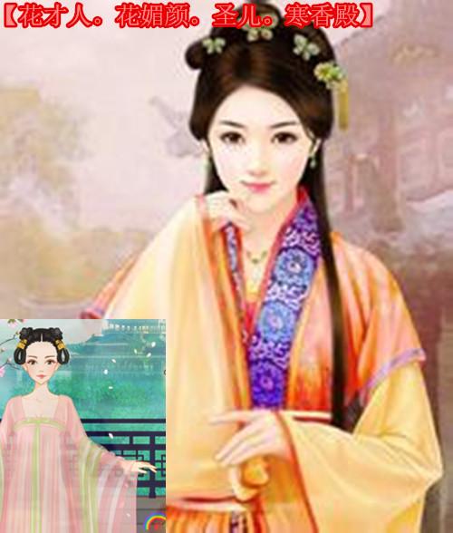 【名字】花媚颜【小字】圣儿【年龄】双七年华【家世】邻国和亲公主