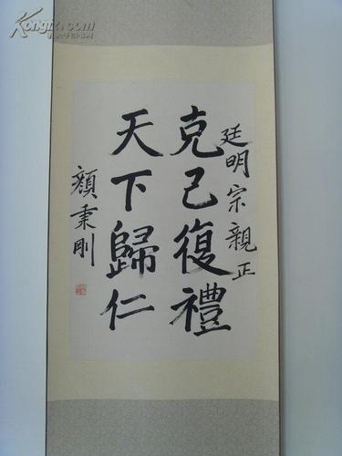 颜秉刚:书法:克自复礼 天下归仁/廷明宗亲正/曲阜市政协常委,济宁市