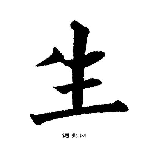 生字楷书写法_生楷书怎么写好看_生书法图片_词典网