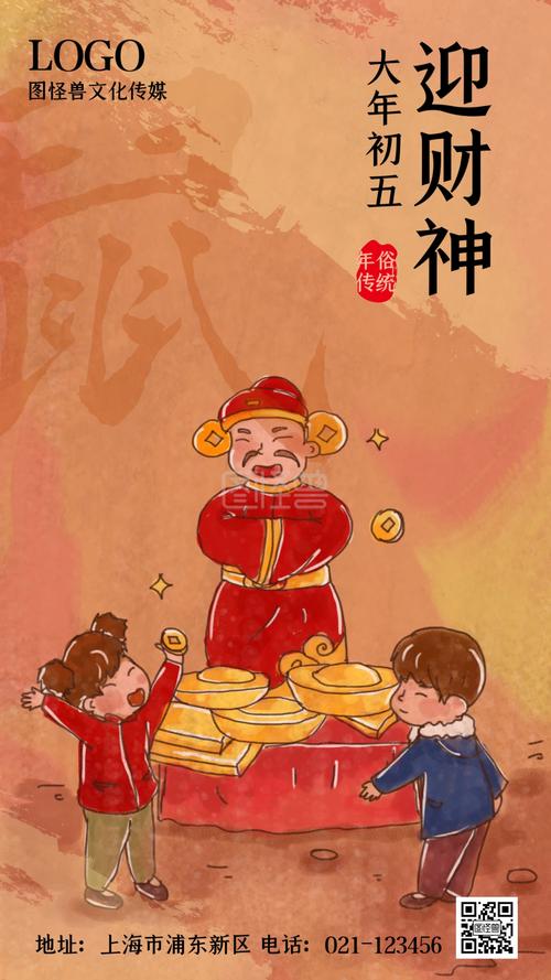 正月初五开市迎财神爷复古手绘手机海报