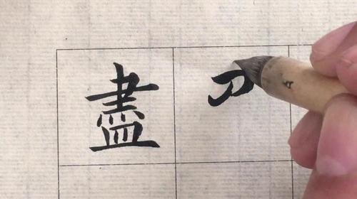 尽字草书视频在线观看 - 西瓜视频