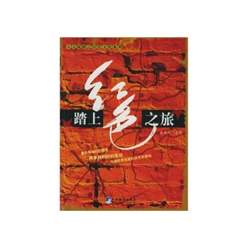 踏上红色之旅【正版图书 下单立减 】