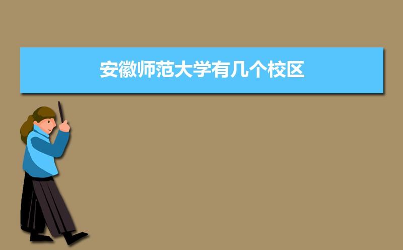 安徽师范大学有几个校区,哪个校区最好及各校区介绍