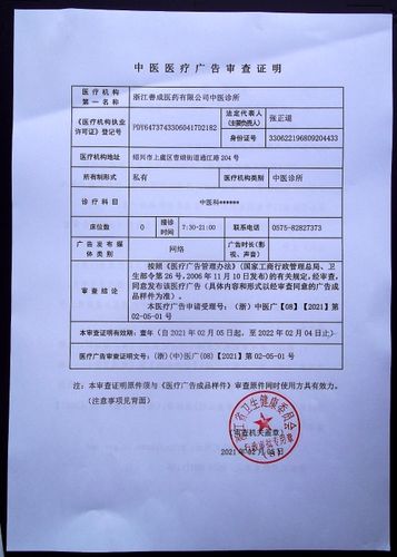 医疗广告审查证明浙江善成医药有限公司中医诊所