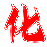 化艺术字体化头像化笔顺化同音同调字查询