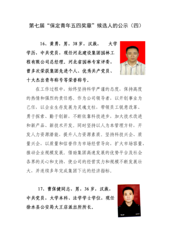 保定青年五四奖章候选人的公示.doc