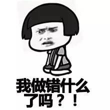 我做错什么了吗? - 斗图表情包 - 斗图达人