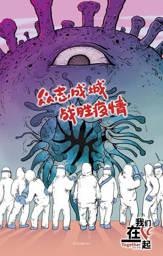 设计出鼓舞斗志,传播科学,凝聚力量的公益海报