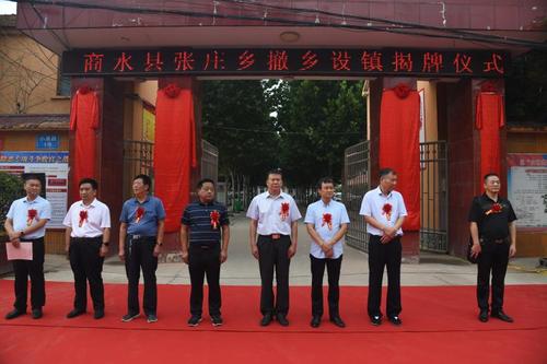 商水县张庄撤乡设镇