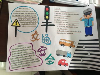 关于办交通安全手抄报 交通安全手抄报