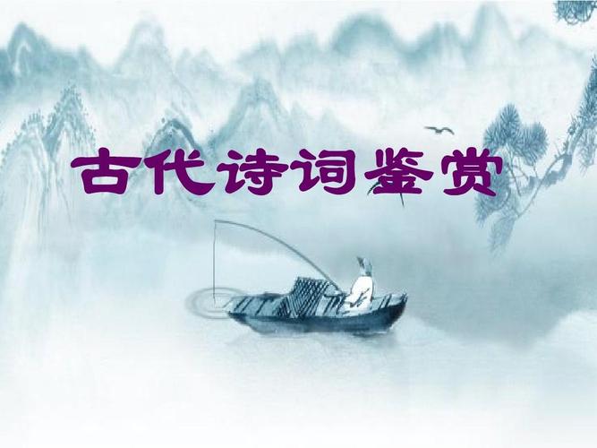 古诗词鉴赏(爱国)ppt