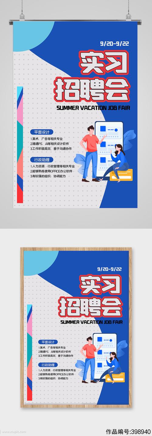 实习招聘会宣传海报