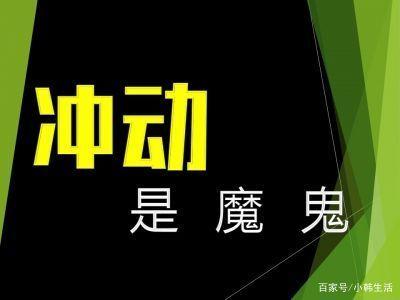 冲动是魔鬼,大家引以为戒