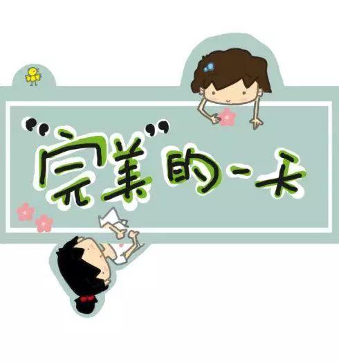 【完美的】一天,应该怎样过呢?