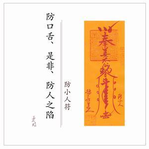 防小人作祟是非口舌茅山上清灵符朱砂手绘道家秘法开光推荐手工