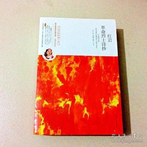 r103575 革命烈士诗抄红岩--语文新课标必读丛书·名师点评版