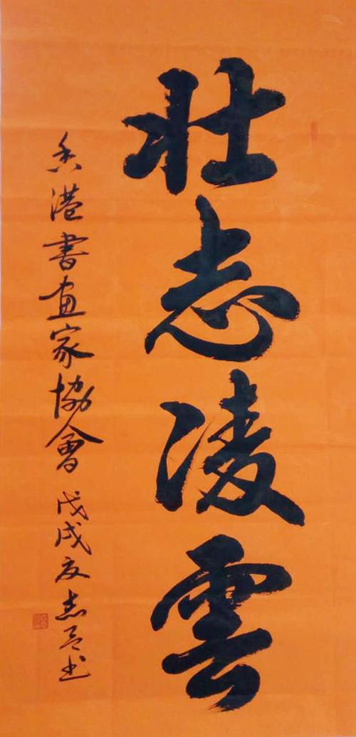 名称: 壮志凌云  分类: 书法  规格: 四尺整张  售价