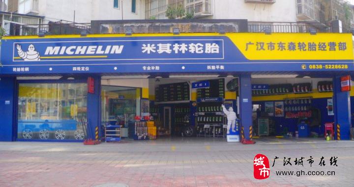 广汉东森米其林轮胎服务中心