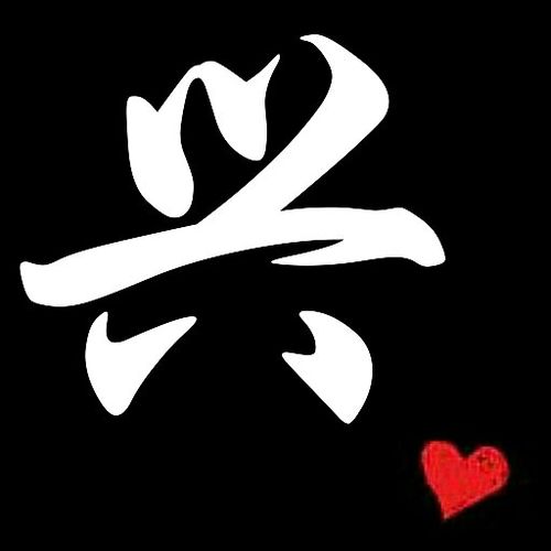 求大神帮我把这个图片上的倩字换成兴字