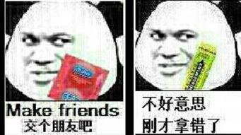 交个朋友吧(拿杜蕾斯),不好意思刚才拿错了(绿箭口香糖)