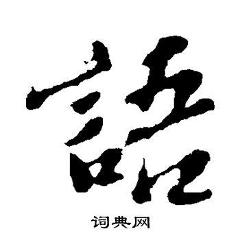 语行书书法字典