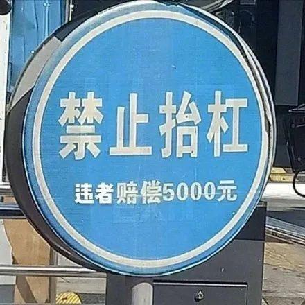 禁止抬杠 违者赔偿5000元