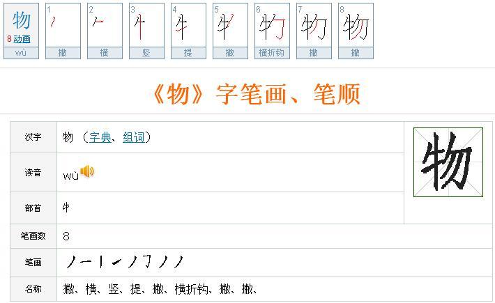 "物"的笔顺:撇,横,竖,提,撇,横折钩,撇,撇 "物"字的笔画,笔顺如下图