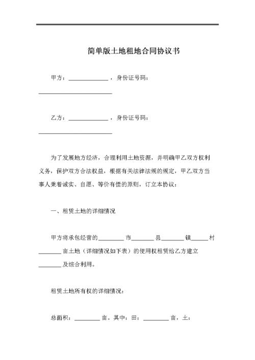 简单版土地租地合同协议书.doc 5页