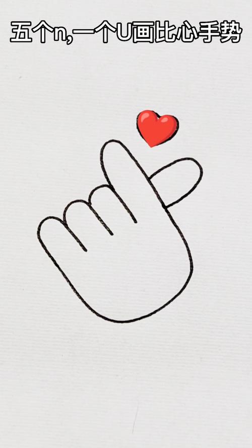 画画原来如此简单五个n和一个u画比心手势你学会了吗