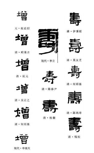 "增寿"字的隶书写法