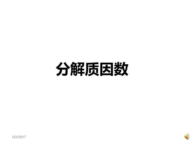 分解质因数精品课件ppt