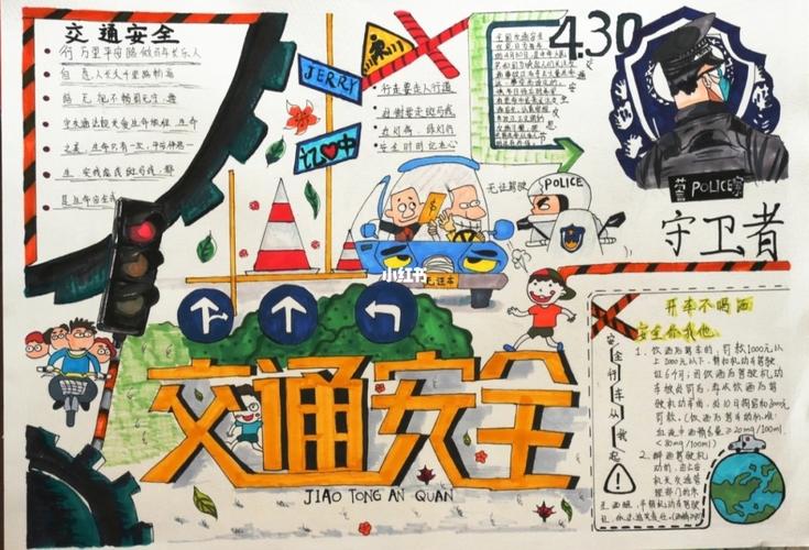交通安全手抄报_手抄报_道路交通相关分享_文化_阅读
