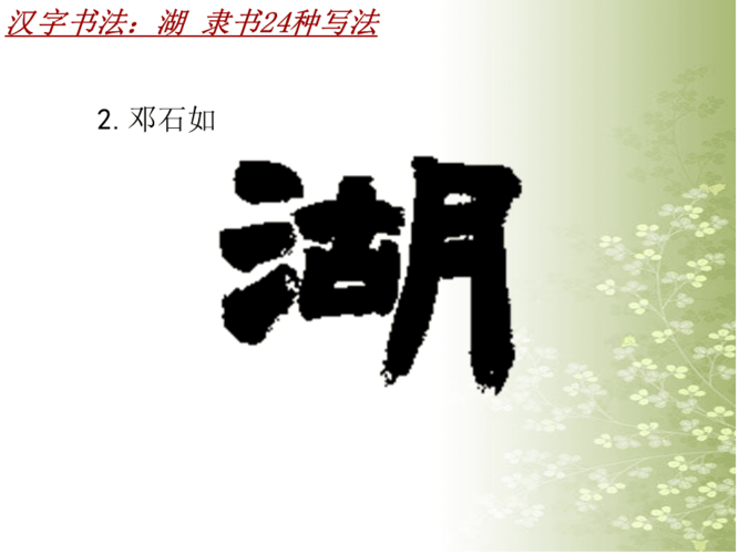 汉字书法课件模板:湖_隶书24种写法