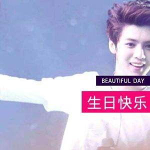 祝鹿晗生日快乐